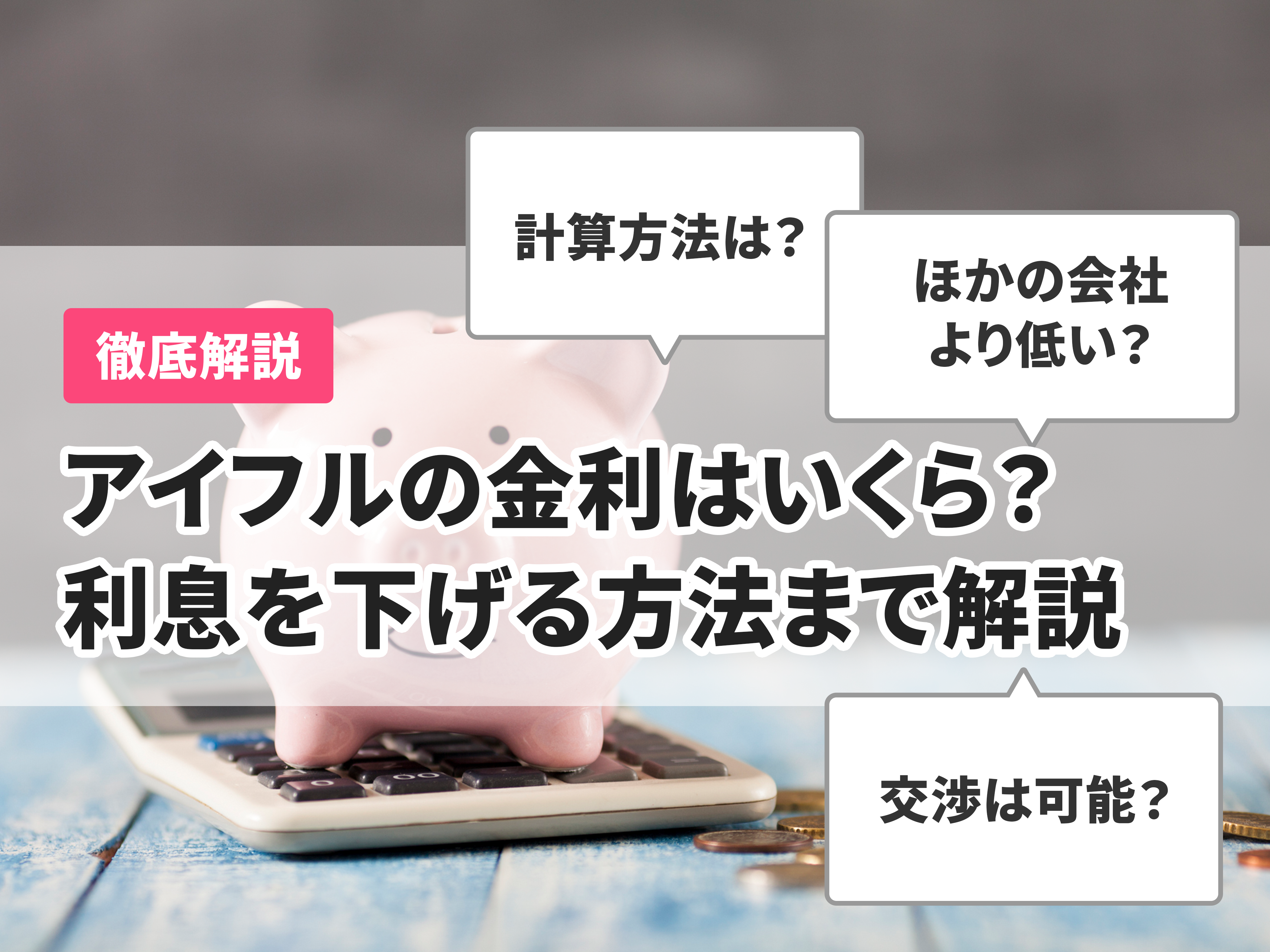 アイフルの金利はいくら？利息を下げる方法や利息の計算方法を解説 | マイベスト