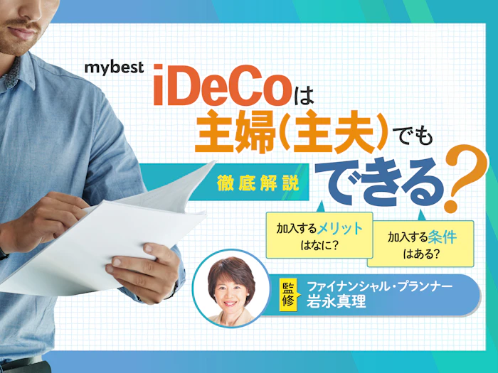 専業主婦(主夫)もiDeCoを始めるべき?加入のメリット・デメリットを解説