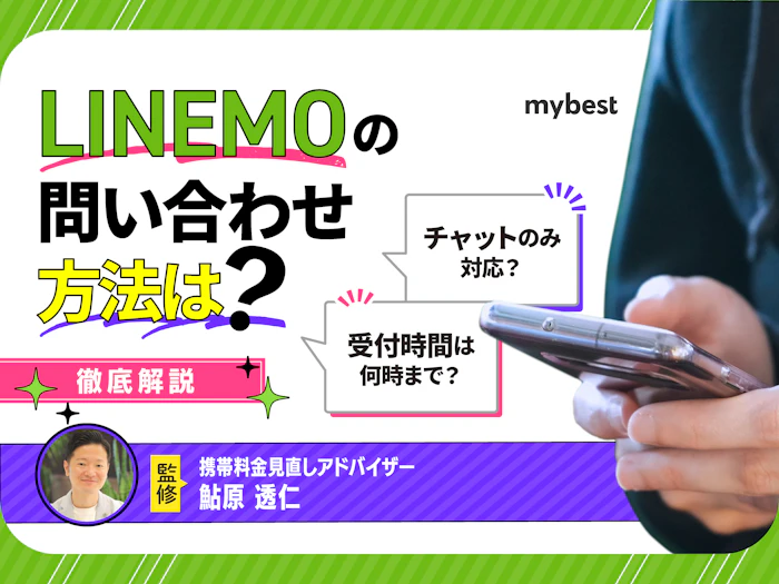 LINEMOの問い合わせ方法を解説!電話やチャットは使える?