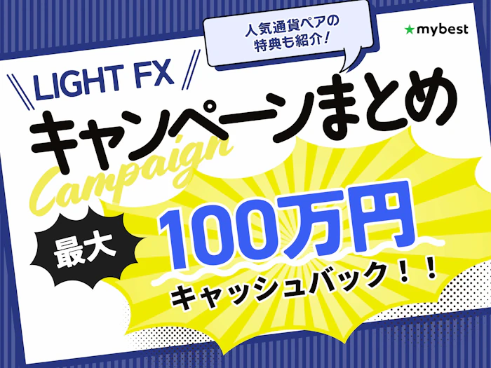【2026年9月】LIGHT FXのキャンペーン情報!新規口座開設・取引でもらえる特典を紹介