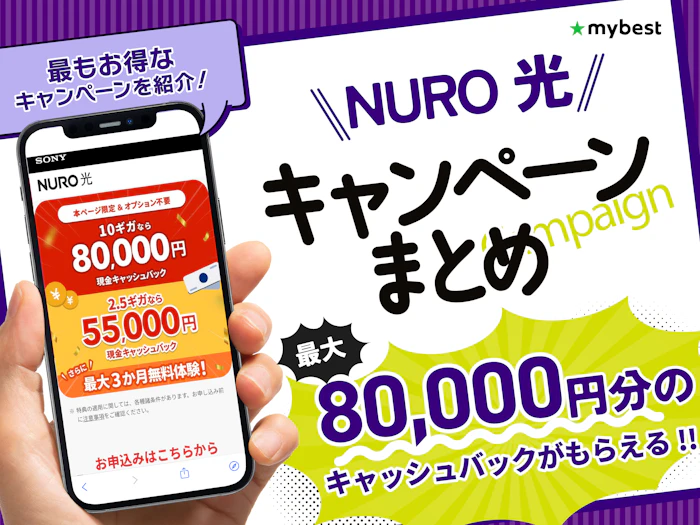 【2026年10月】NURO光のキャンペーン比較!限定キャッシュバックや特典でポイントサイト経由よりもお得!