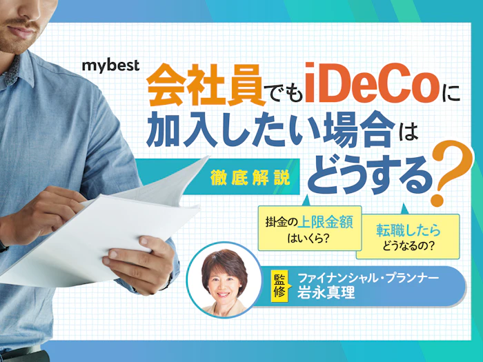 会社員でもiDeCoに加入したい!上限や会社に知られない方法も解説