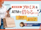 プロミスをATMで借りるには?営業時間や借り入れ・返済方法を解説