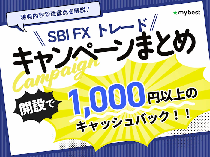 【2026年9月】SBI FXトレードのキャンペーン情報まとめ!特典内容や参加方法、注意点をわかりやすく解説