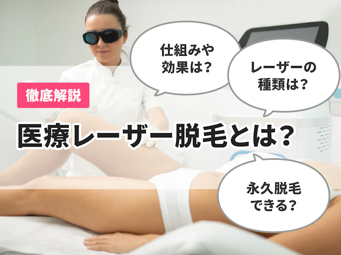 医療レーザー脱毛とは?仕組みや効果、機器を徹底解説!【蓄熱式と熱破壊式の違いは?】