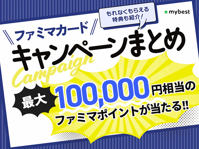 【2026年7月】ファミマカードのキャンペーン!新規入会でもらえる特典や受け取り方法も解説