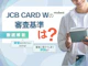 JCBカードWの審査基準は?審査期間や審査落ちの原因も解説