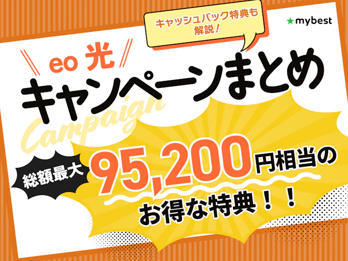 【2026年10月】eo光のお得なキャンペーンを紹介!キャッシュバック特典や乗り換えで適用できる割引も解説