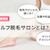 セルフ脱毛サロンとは?VIOや背中脱毛はできる?料金や効果、通う頻度などを徹底解説!