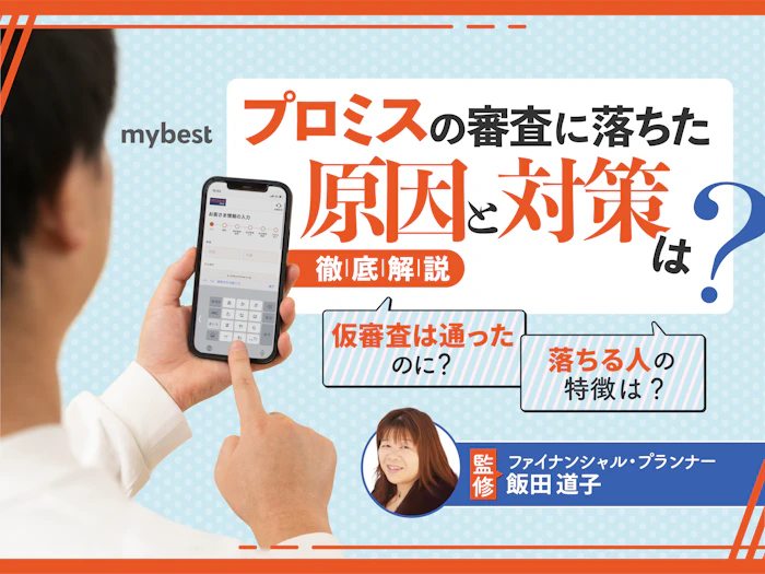 プロミスの審査に落ちた!原因と対策を解説