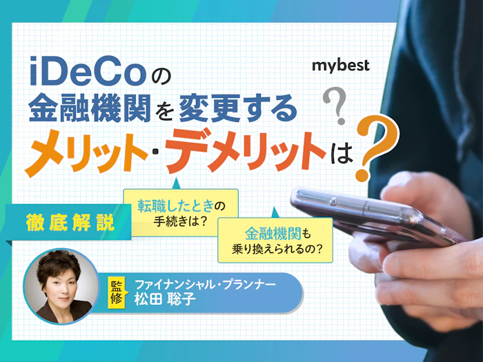 企業型確定拠出年金からiDeCoに移換する方法は?金融機関を変更するメリット・デメリットも解説