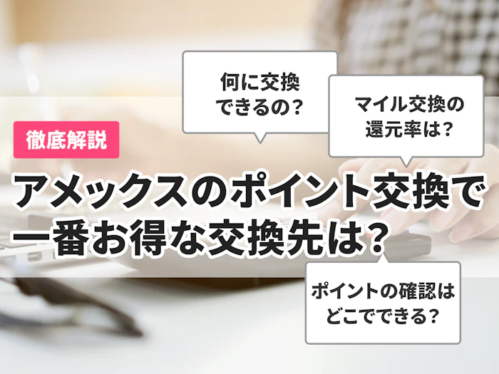 アメックスのポイント交換で一番お得なのはコレ!おすすめや交換方法を紹介