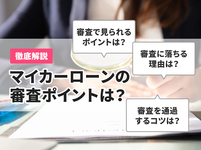 車のローン審査に通るには?審査の流れや基準について徹底解説!