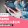【2026年8月】ahamo(アハモ)の最新キャンペーン情報まとめ|乗り換えや申込みでお得に!