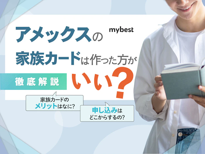 アメックスの家族カードはおすすめ!審査有無やメリットを解説