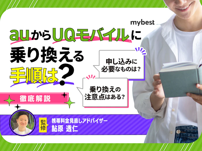 auからUQモバイルへ乗り換えるメリットは?ベストなタイミングや注意点も解説