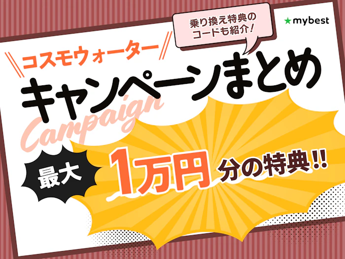 【2026年9月】コスモウォーターのお得なキャンペーン情報まとめ!乗り換え特典適用のキャンペーンコードは?