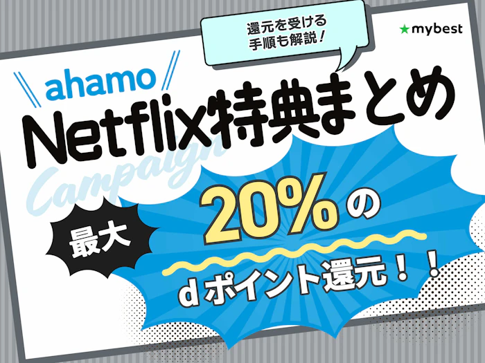 ahamoでのネットフリックス契約で最大20%ポイント還元の適用方法は?お得に申し込めるキャンペーンも解説!