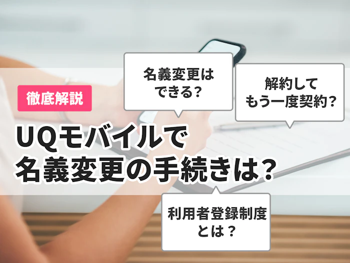 UQモバイルの名義変更を徹底解説!契約者を変更したいときの手続きは?