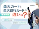 楽天カードと楽天銀行カードの違いは?メリット・デメリットを徹底比較