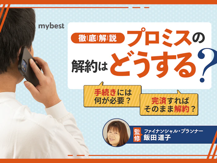 プロミスの解約方法は簡単?完済後に解約するメリット・デメリットも解説