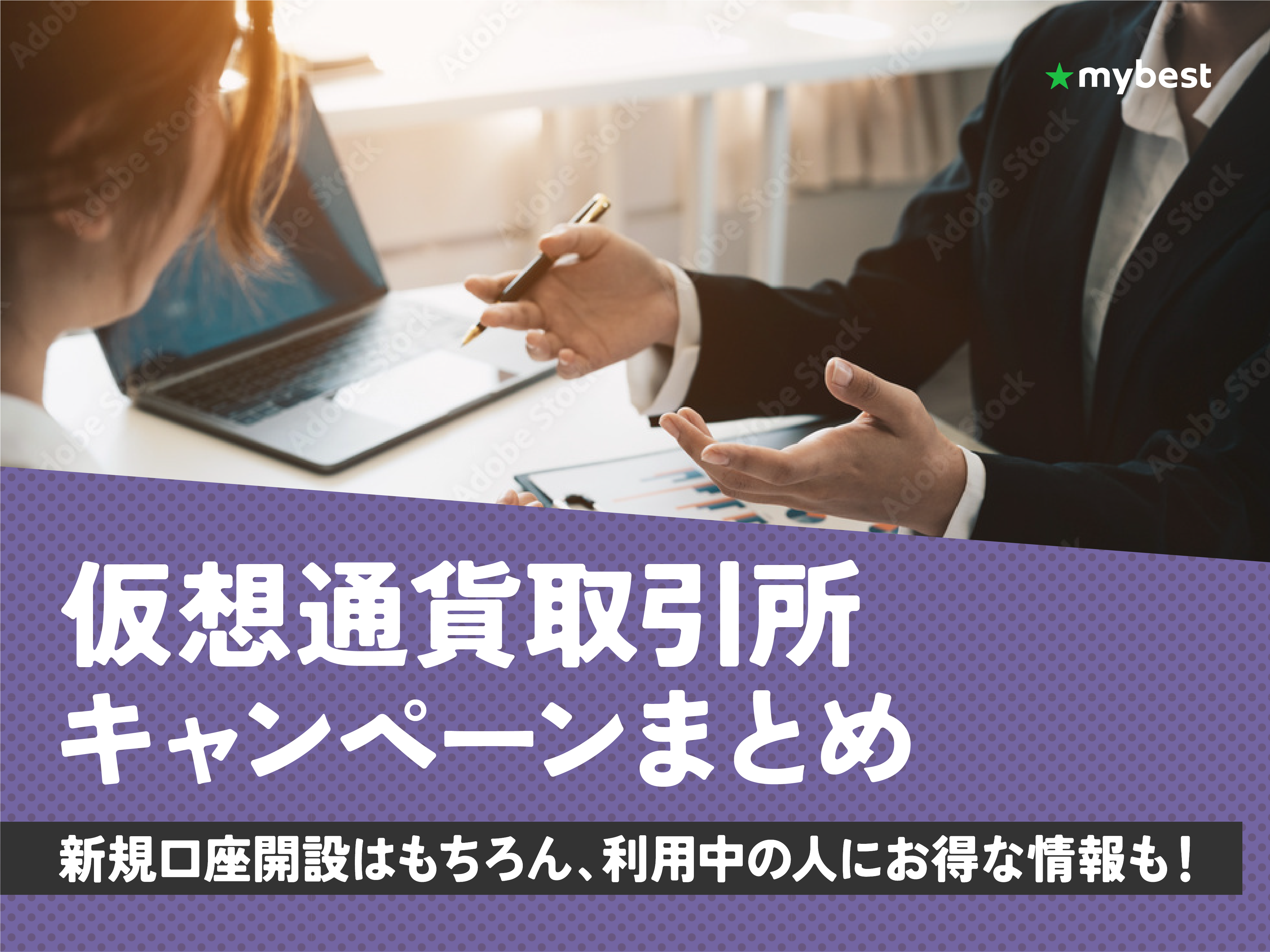 2026年1月最新】仮想通貨取引所口座開設キャンペーンまとめ！お得に口座開設する方法を解説 | マイベスト