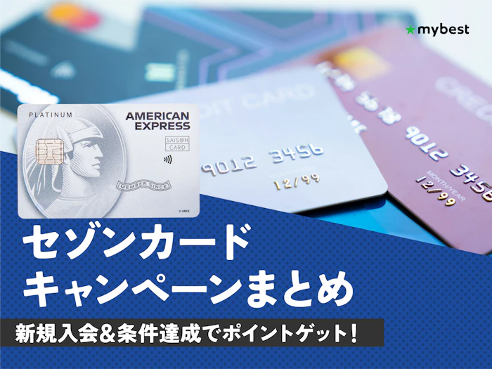 【2026年7月最新】セゾンカードのキャンペーンを紹介!新規入会でもらえる特典は?