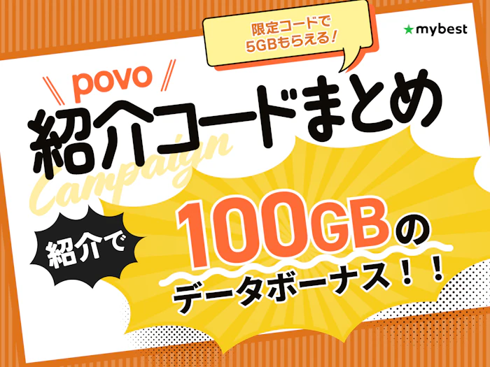 povoの紹介コードとは?無料で5GBもらえるコードも紹介!