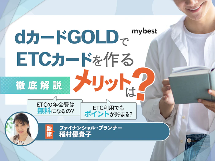 dカードGOLDのETCカードは年会費無料!作るべき理由と申込方法を解説