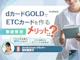 dカードGOLDのETCカードは年会費無料!作るべき理由と申込方法を解説