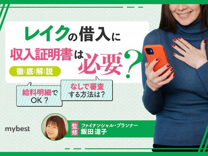 レイクの借入に収入証明書は必要?書類の提出方法も解説!