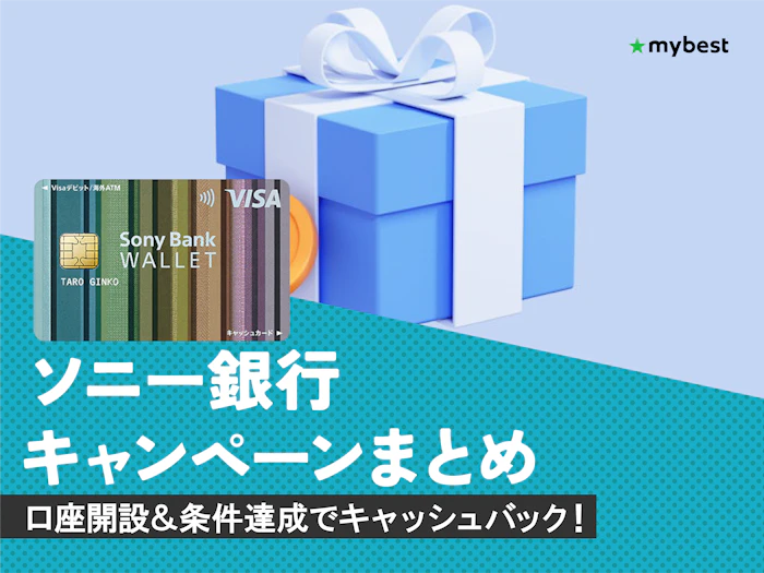 ソニー銀行のキャンペーン!口座開設の方法も紹介【2026年9月】