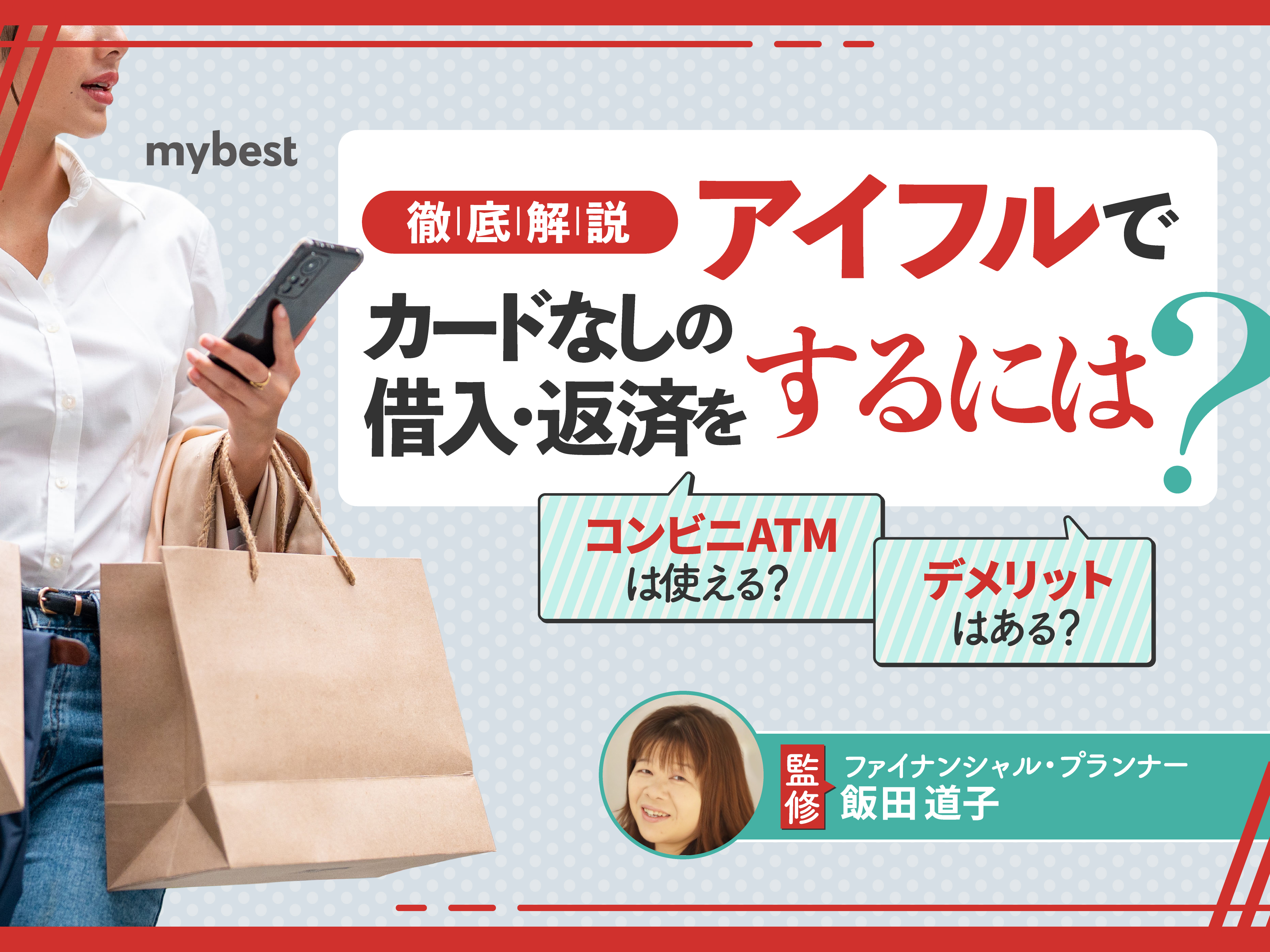 アイフルはカードレスでもOK！カードなしの借入・返済方法を解説 | マイベスト