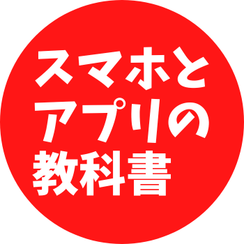 スマホとアプリの教科書