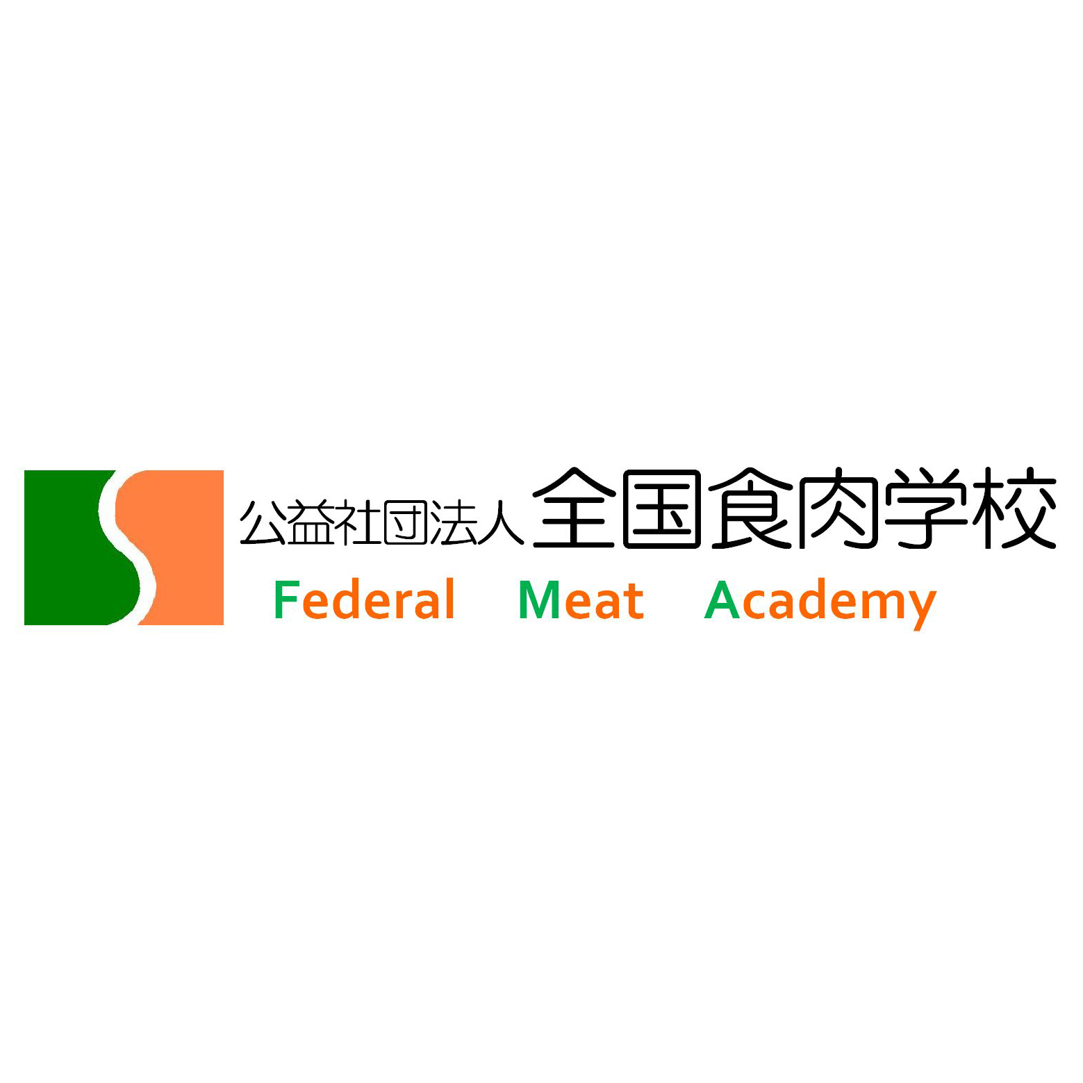 公益社団法人全国食肉学校
